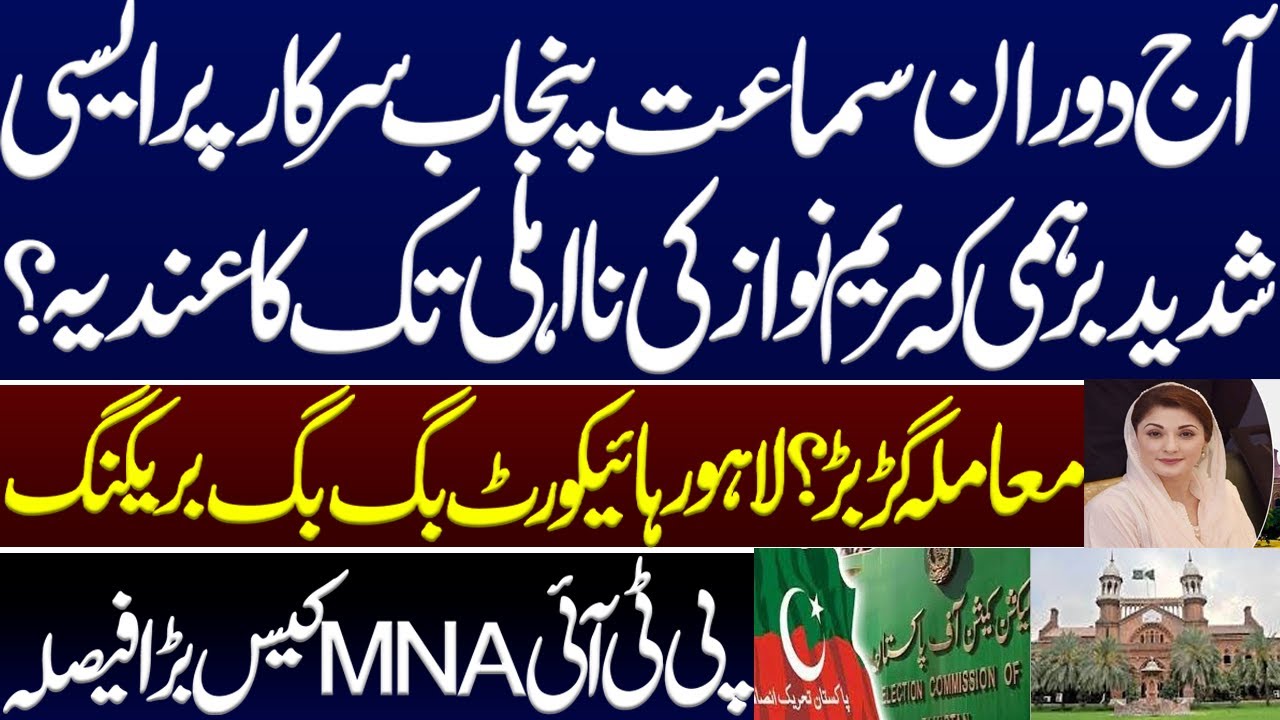 During the hearing, such a big intense anger against Punjab govt? Big action of ECP. Maryam Nawaz.