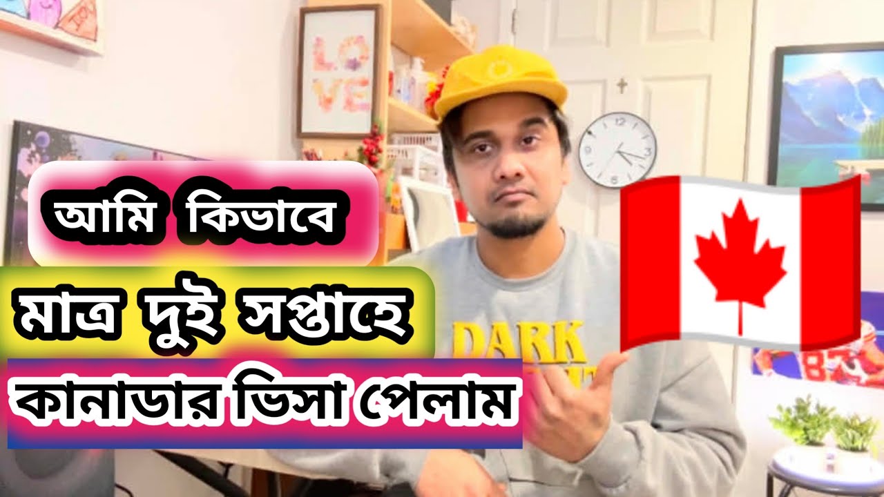 আমি কিভাবে মাত্র দুই সপ্তাহে কানাডার ভিসা পেলাম 