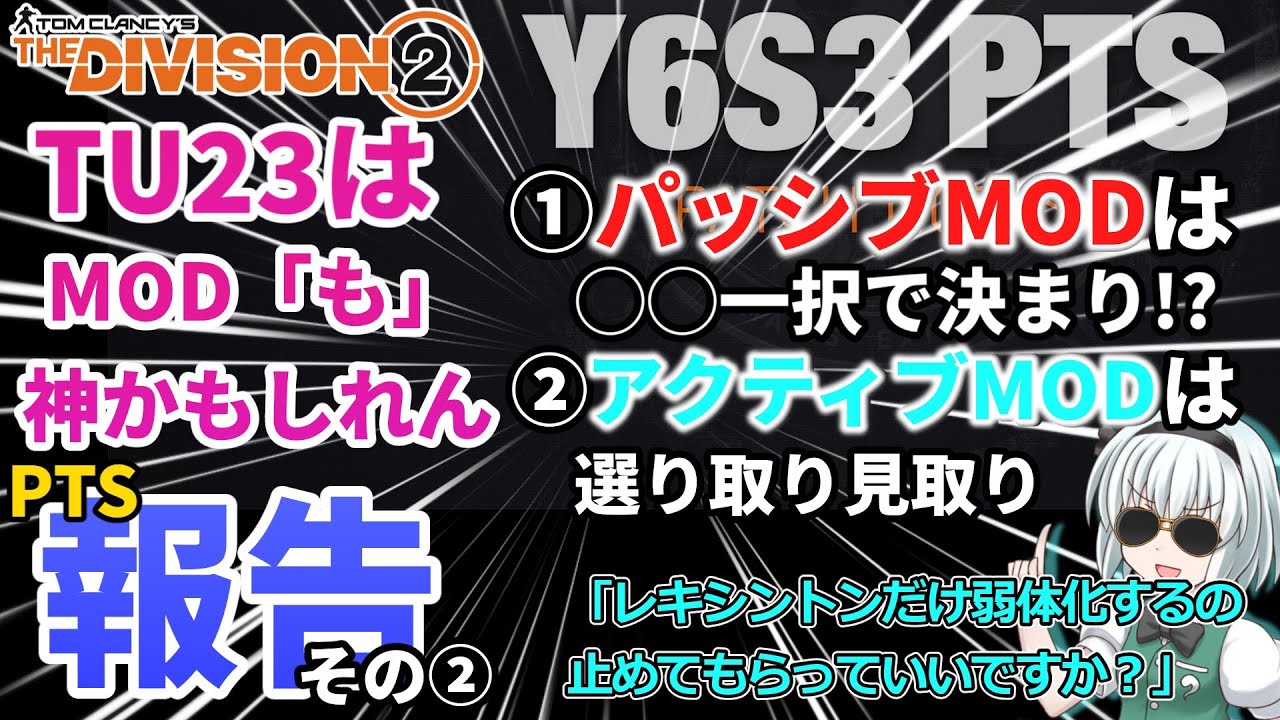 【ディビジョン2/the division2】ゆっくり実況 #72 Y6S3アプデTU23/PTS報告②リファクターだけじゃなくおすすめシーズナルMODで万能ビルド/新シーズン考察解説2025