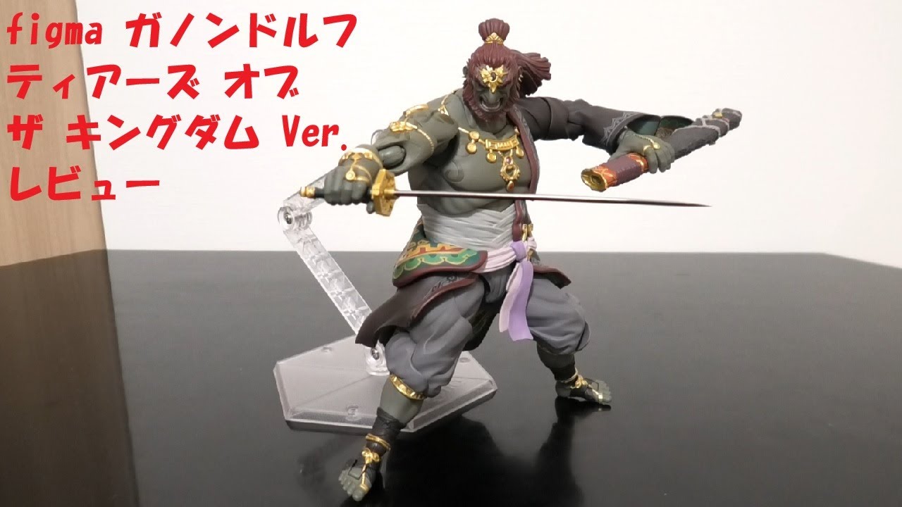 玩具紹介♯96 figma ガノンドルフ ティアーズ オブ ザ キングダム ver.(figma Ganondorf Tears of the Kingdom ver. )