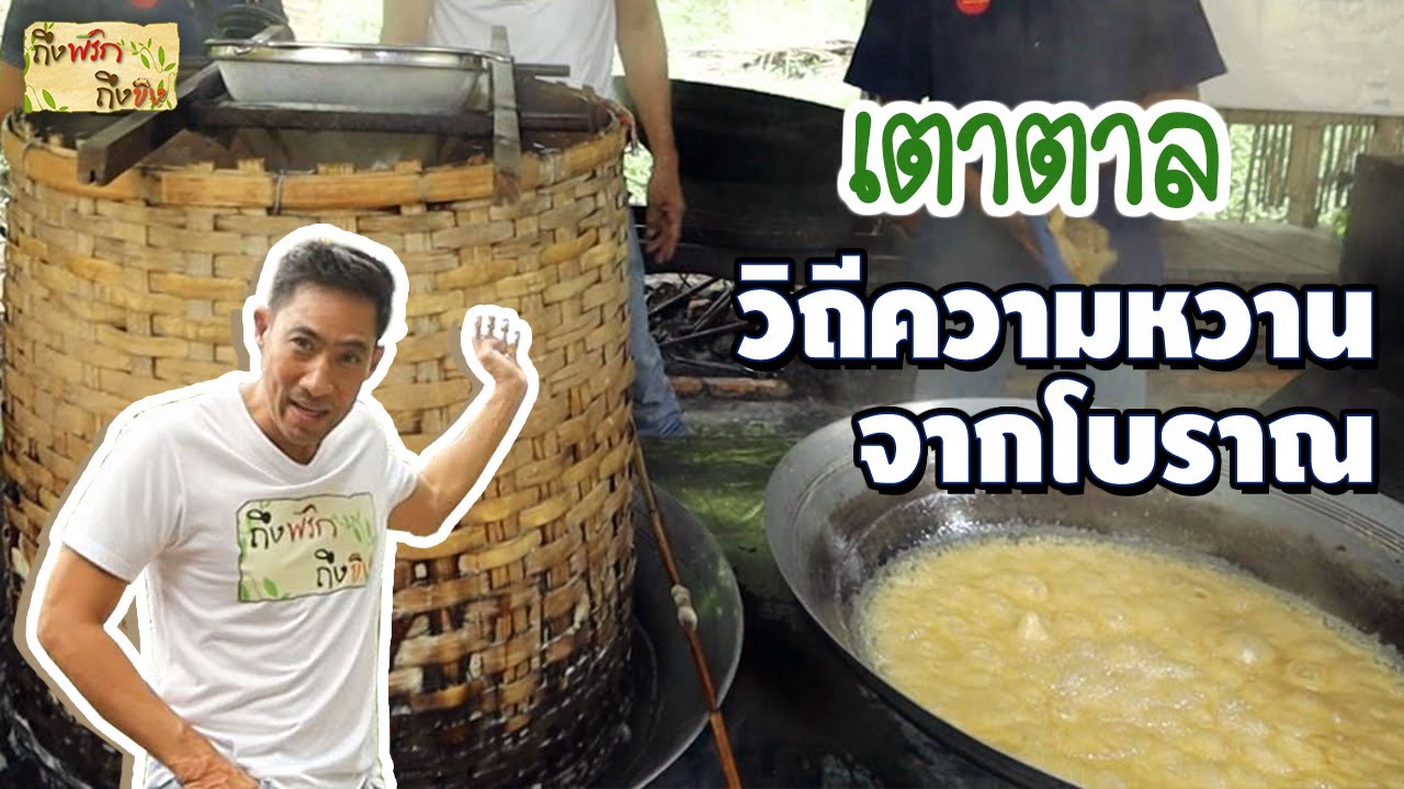 เตาตาล วิถีความหวานโบราณ  I ถึงพริกถึงขิง