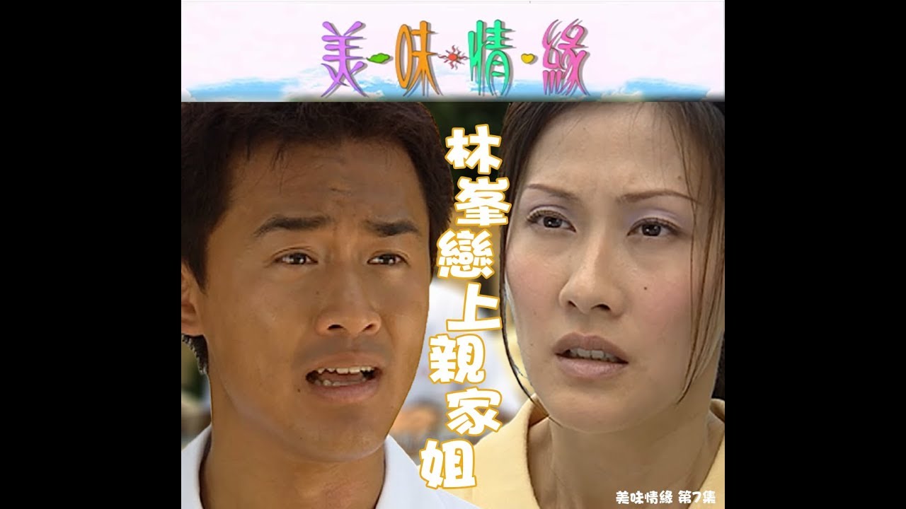美味情緣｜第7集經典精華 蝦頭林峯戀上親家姐陳慧珊｜姐弟戀