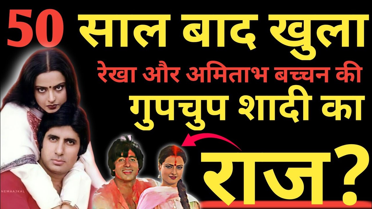 Rekha And Amitabh Bachchan's Secret Marriage Revealed After 50 Years? | Bollywood Novel | #divorce