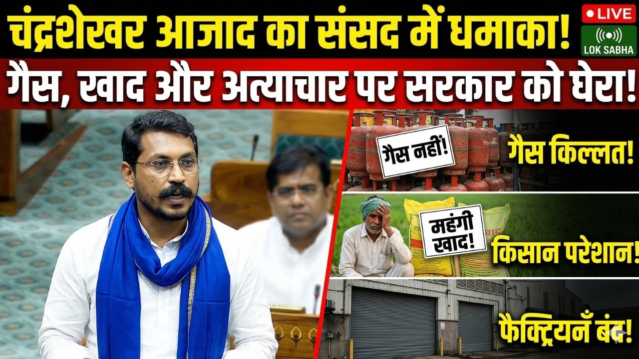 संसद में गूंजी आदिवासियों और दलितों की आवाज! Chandrashekhar Azad का अब तक का सबसे कड़क भाषण।