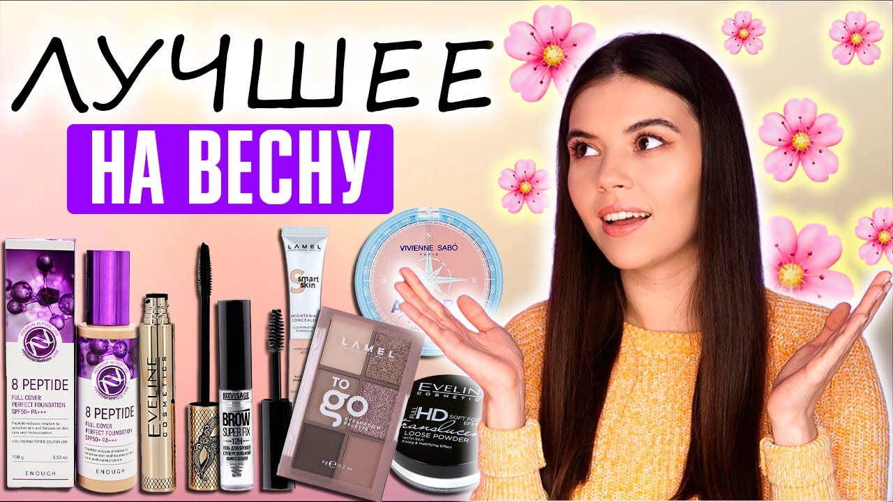 БЮДЖЕТНАЯ КОСМЕТИЧКА НОВИЧКА. СОБИРАЕМ КОСМЕТИЧКУ НА ВЕСНУ 🌸