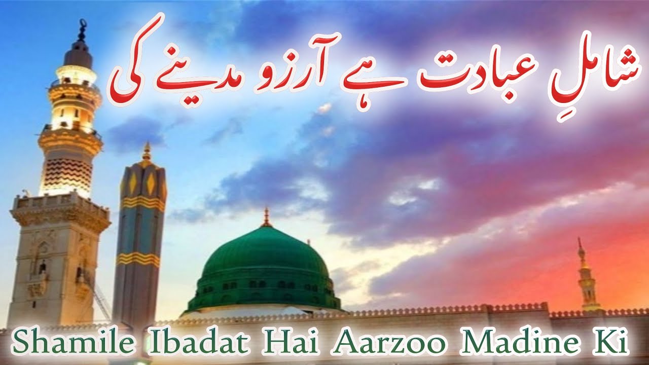 Most Heart Touching Naat ❣️ | Shamile Ibadat Hai Aarzoo Madine ki |  @ShahbazBastaviOfficial