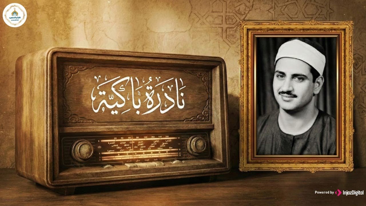 النادرة الباكية التي أحبها الملايين حول العالم للشيخ المنشاوي رحمه الله