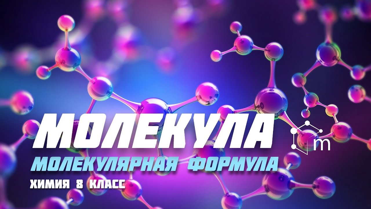 Молекула. Молекулярная формула. Химия 8 класс.