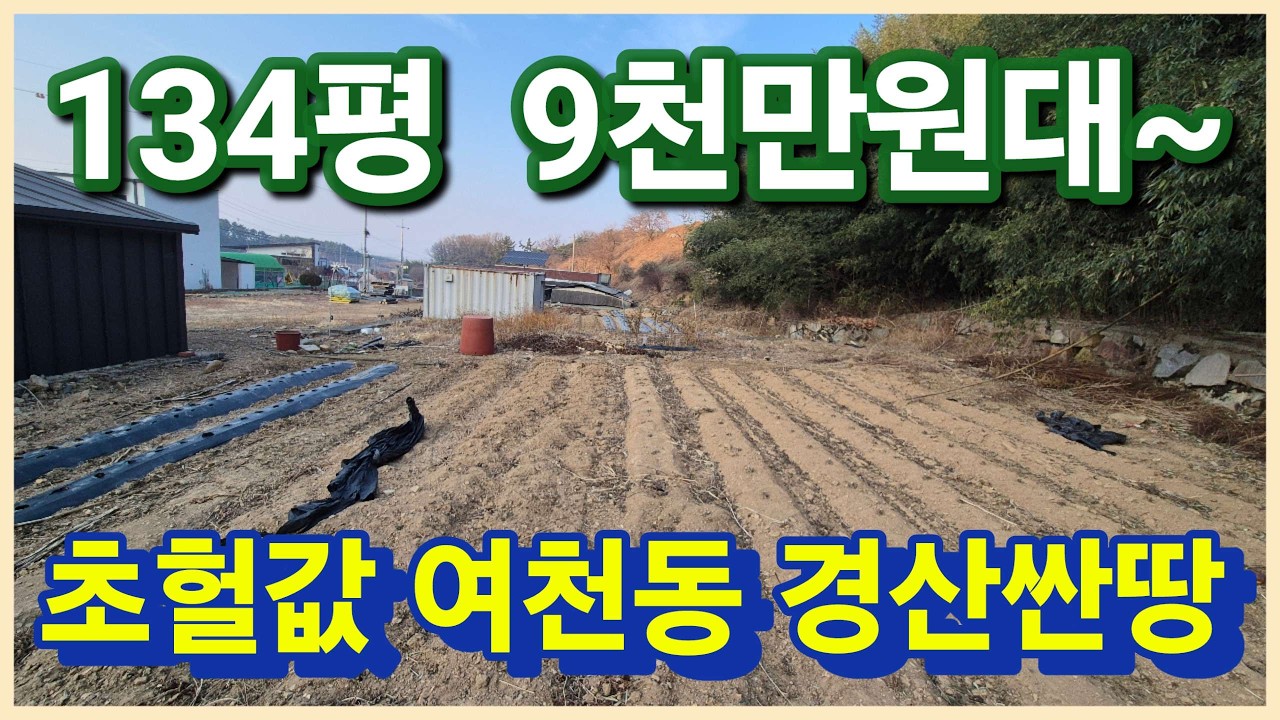 경산시 여천동 공시지가 보다 낮은 9천만원대 경산전원주택부지 생활권이 편리한 경산싼땅 법원경매로 가져가세요
