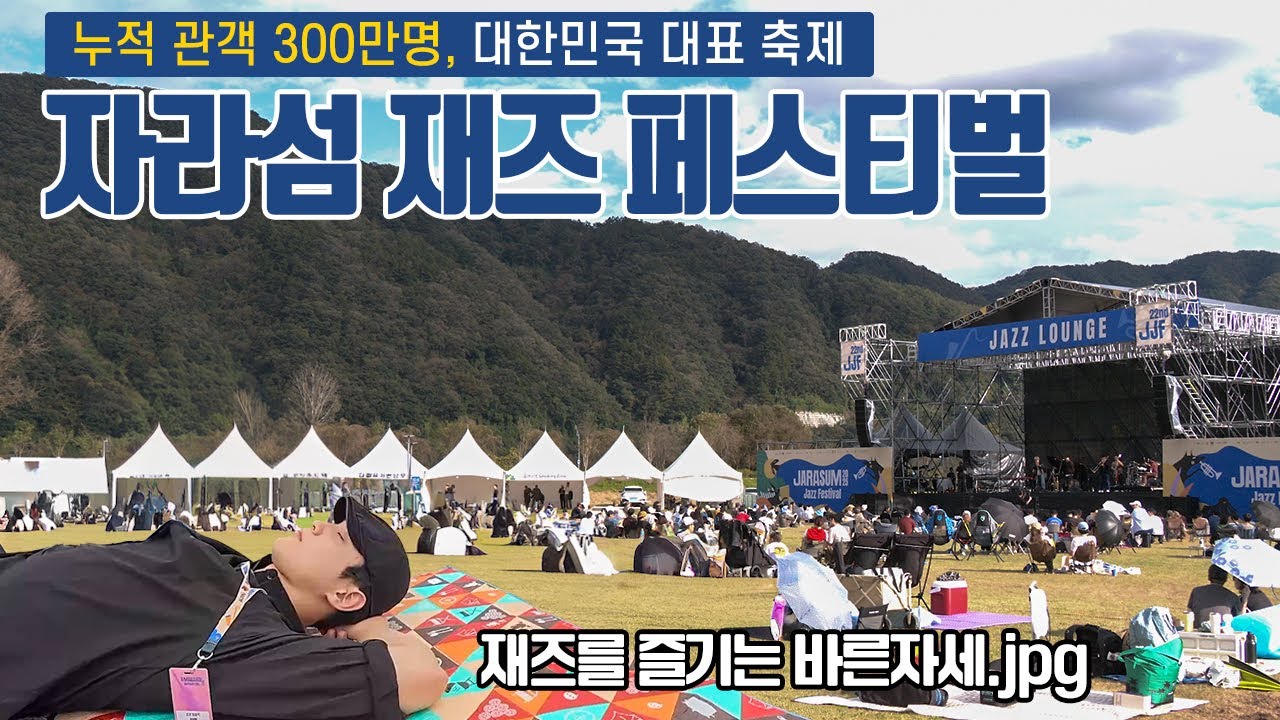 누적관객 300만명, 대한민국 대표축제 자라섬 재즈 페스티벌