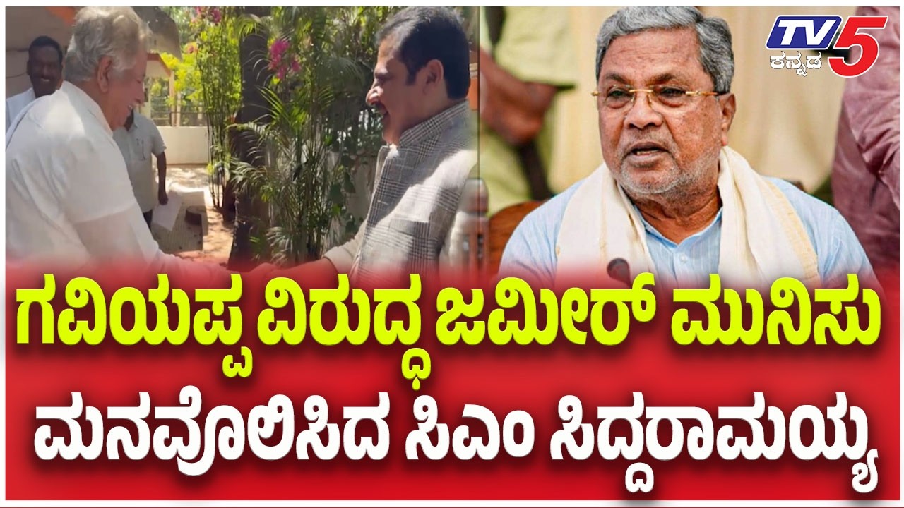 Zameer Visits MLA Gaviyappa House : ಗವಿಯಪ್ಪ ವಿರುದ್ಧ ಜಮೀರ್ ಮುನಿಸು ಮನವೊಲಿಸಿದ ಸಿಎಂ ಸಿದ್ದರಾಮಯ್ಯ