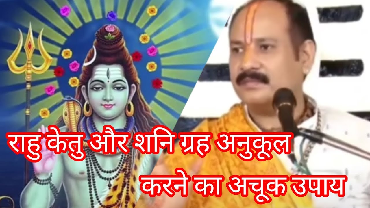 राहु,केतु,शनि ग्रहोंको अनुकूल बनानेका उपाय।पंडित प्रदीप मिश्राजी द्वारा।लक्ष्मी प्रवेश करेगी घर में