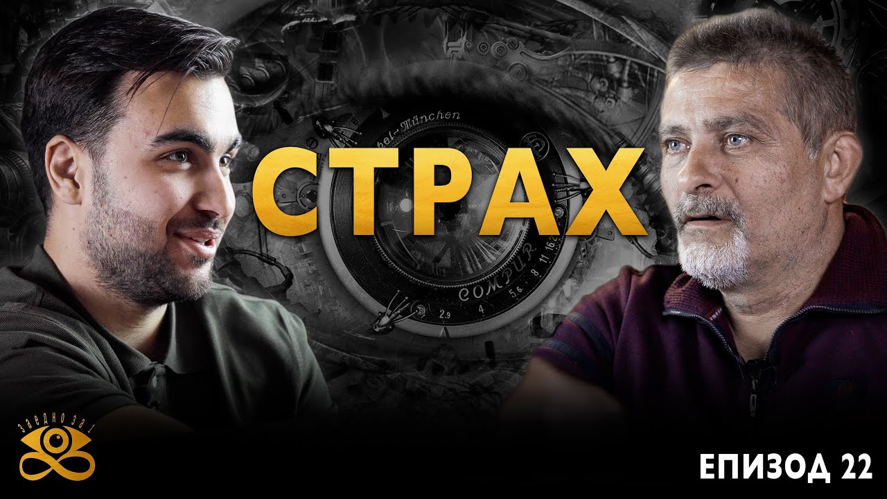 Илюзията на Страха в Живота ни и Как да го Опознаем? - ЗАЕДНО ЗА 1: Епизод 22