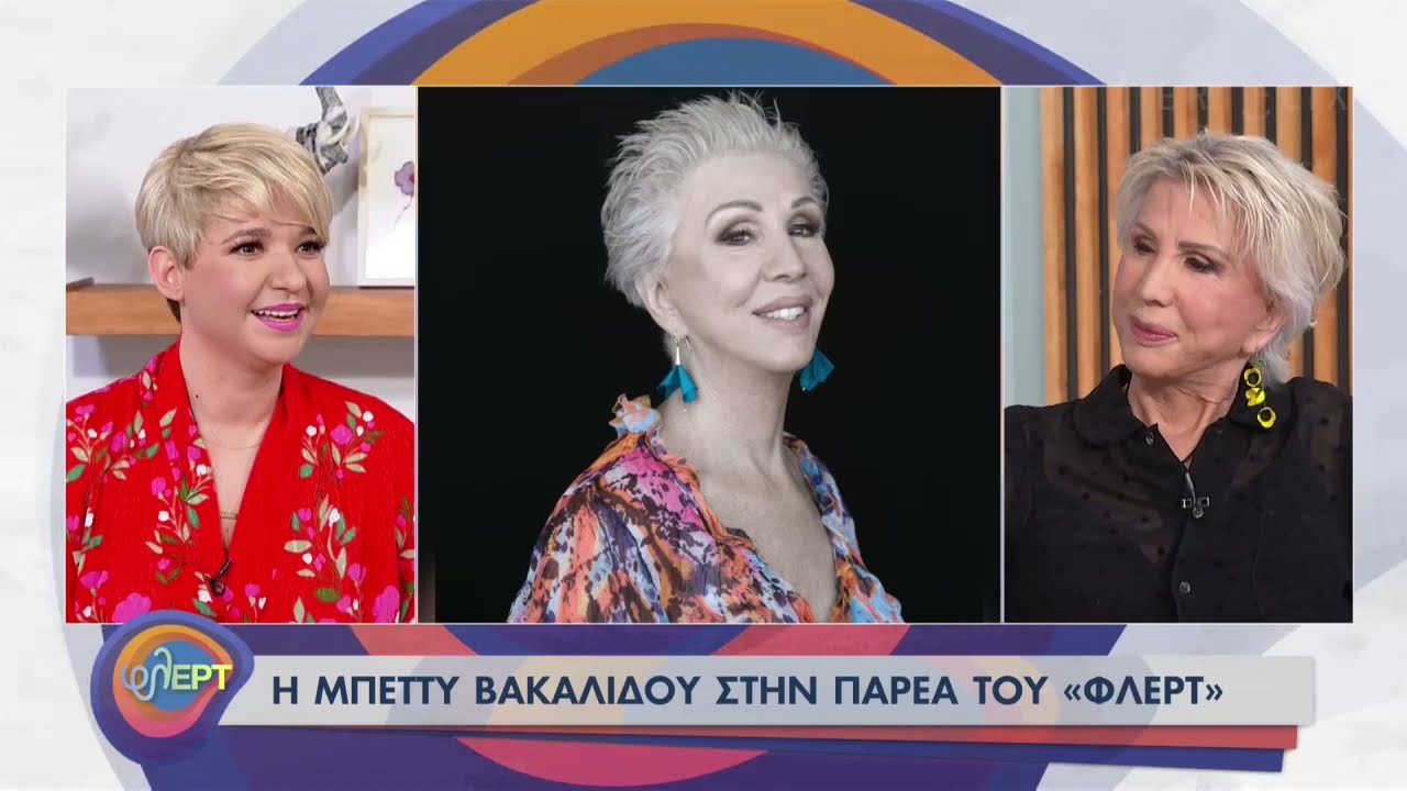 Η Μπέττυ Βακαλίδου στην παρέα του 