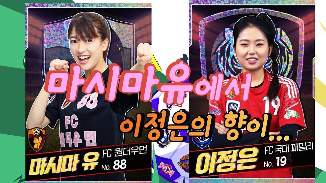 마시마유, 이정은의 전철을 밟지 않기를 바라며 #골때리는그녀들