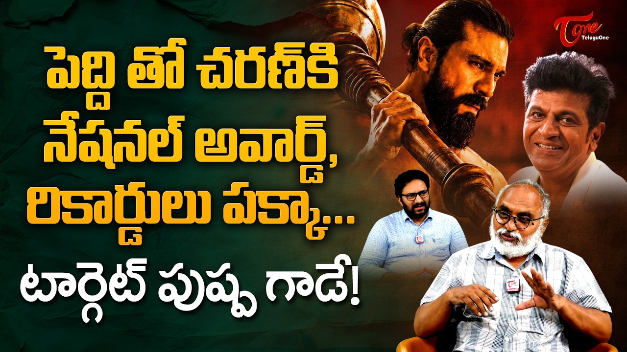 Ram Charan will Win National Award for Peddi | పెద్ది.. టార్గెట్ పుష్ప గాడే..! TeluguOne