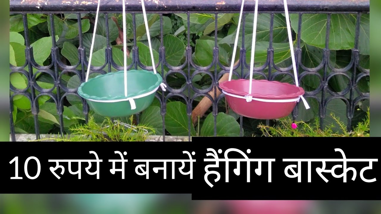 112:- Hanging Basket in 10 rs. / 10 रू में तैयार करें हैंगिंग बास्केट (टोकरी) / Cheap Hanging Basket