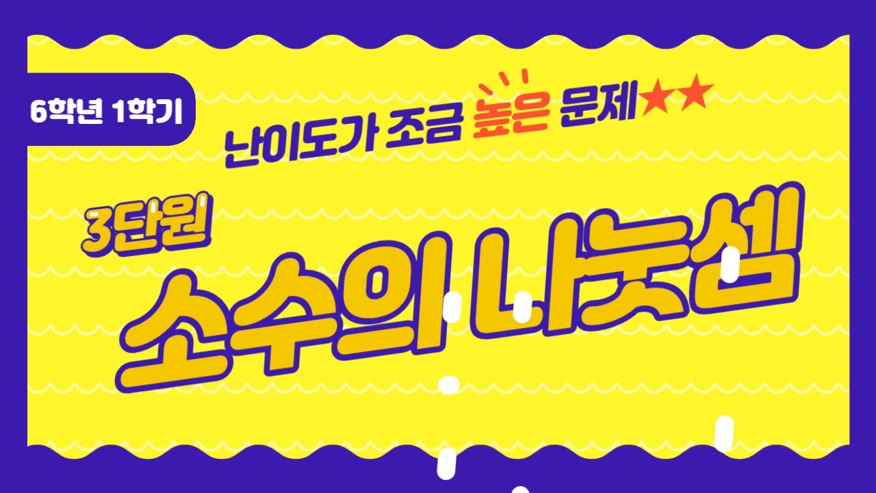 [심화문제] 소수의 나눗셈 (6-1, 3단원) #6학년수학