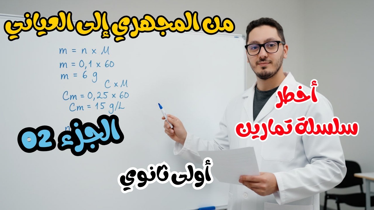 😱 تمارين أسطورية في درس من المجهري إلى العياني | 90% ما يعرفوهاش | أولى ثانوي
