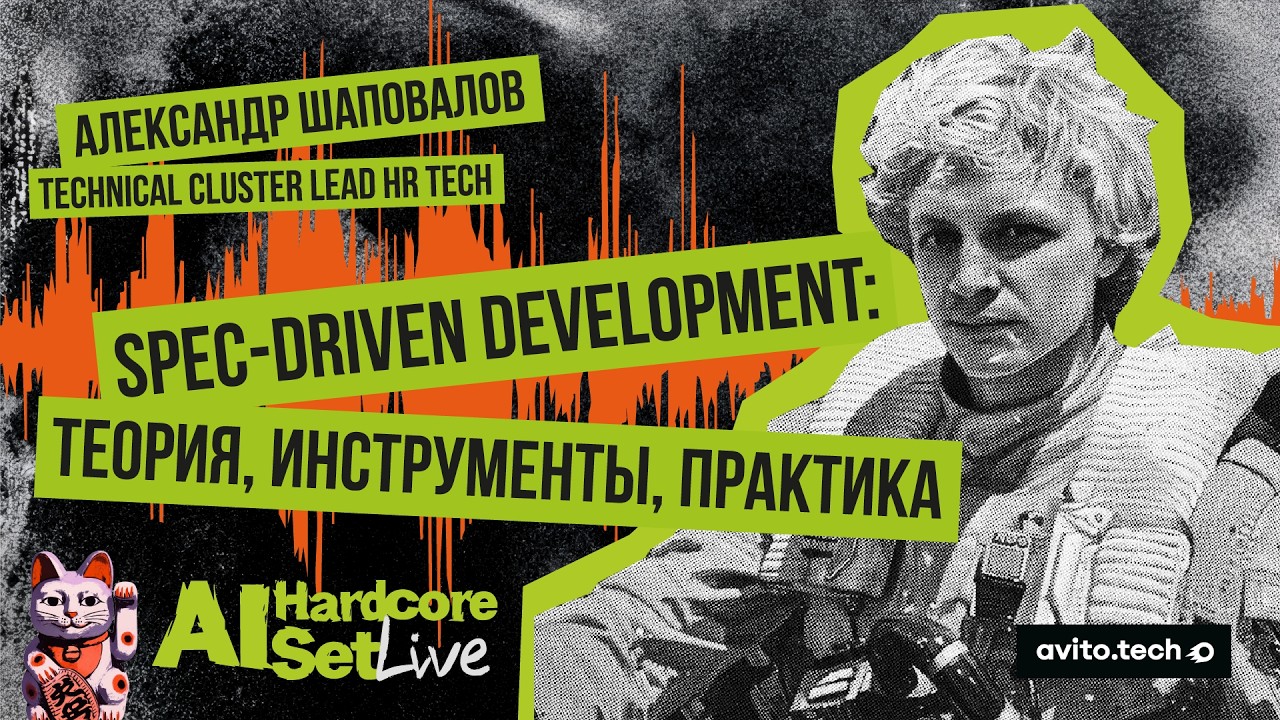 Spec-Driven Development: теория, инструменты, практика &mdash; Александр Шаповалов