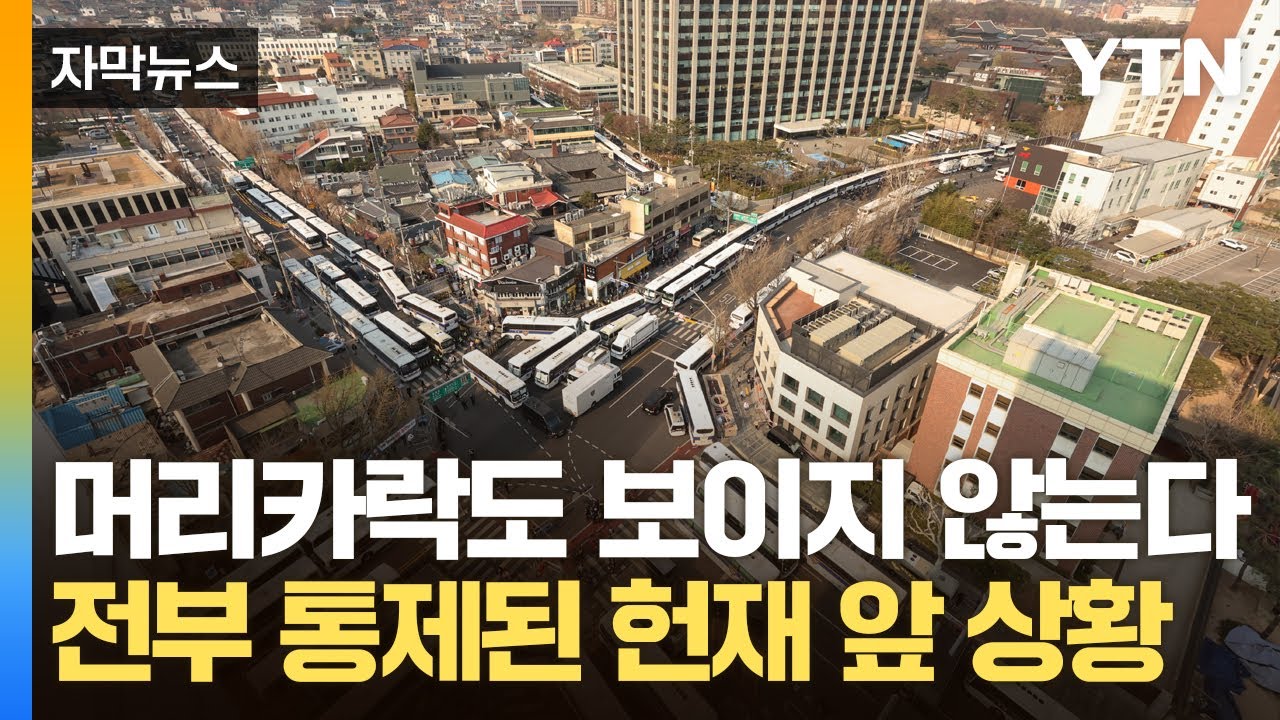 [자막뉴스] '진공 상태' 헌재 앞 현재 상황…7천여 명 인원 투입된 초유의 사례 / YTN