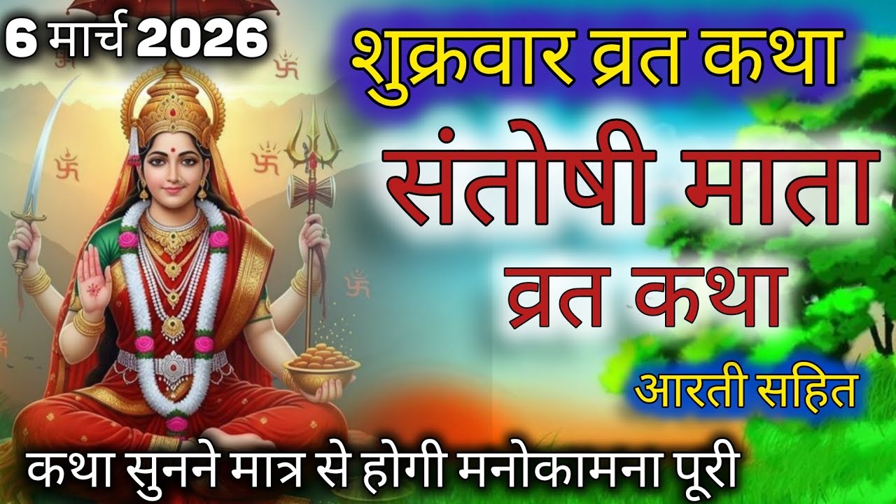 संतोषी माता व्रत कथाlशुक्रवार व्रत कथा l Shukrawar vrat katha l Santoshi Mata ki Katha l Friday fast