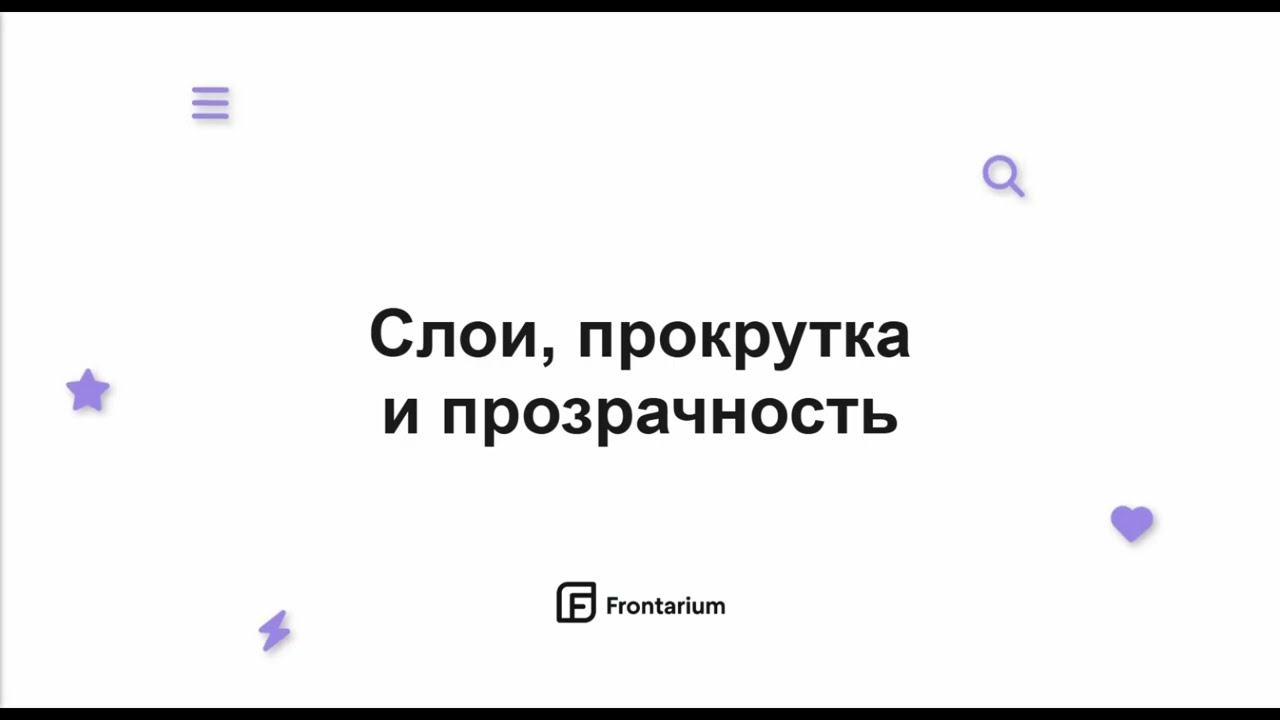 [Курс] CSS — 23 | Контекст наложения
