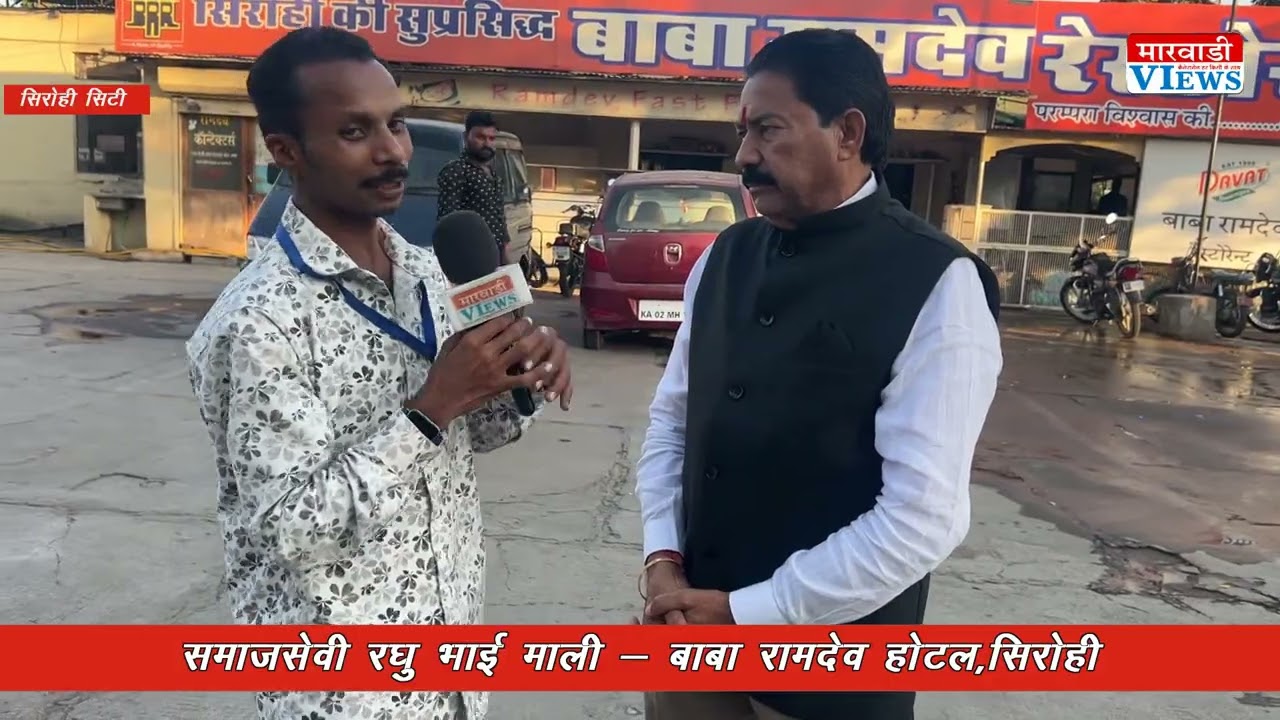 आदमी देसी सिस्टम हेवी ? Sirohi की फेमस Hotal Baba Ramdev के मालिक Raghu Bhai  माली से खास मुलाकात 