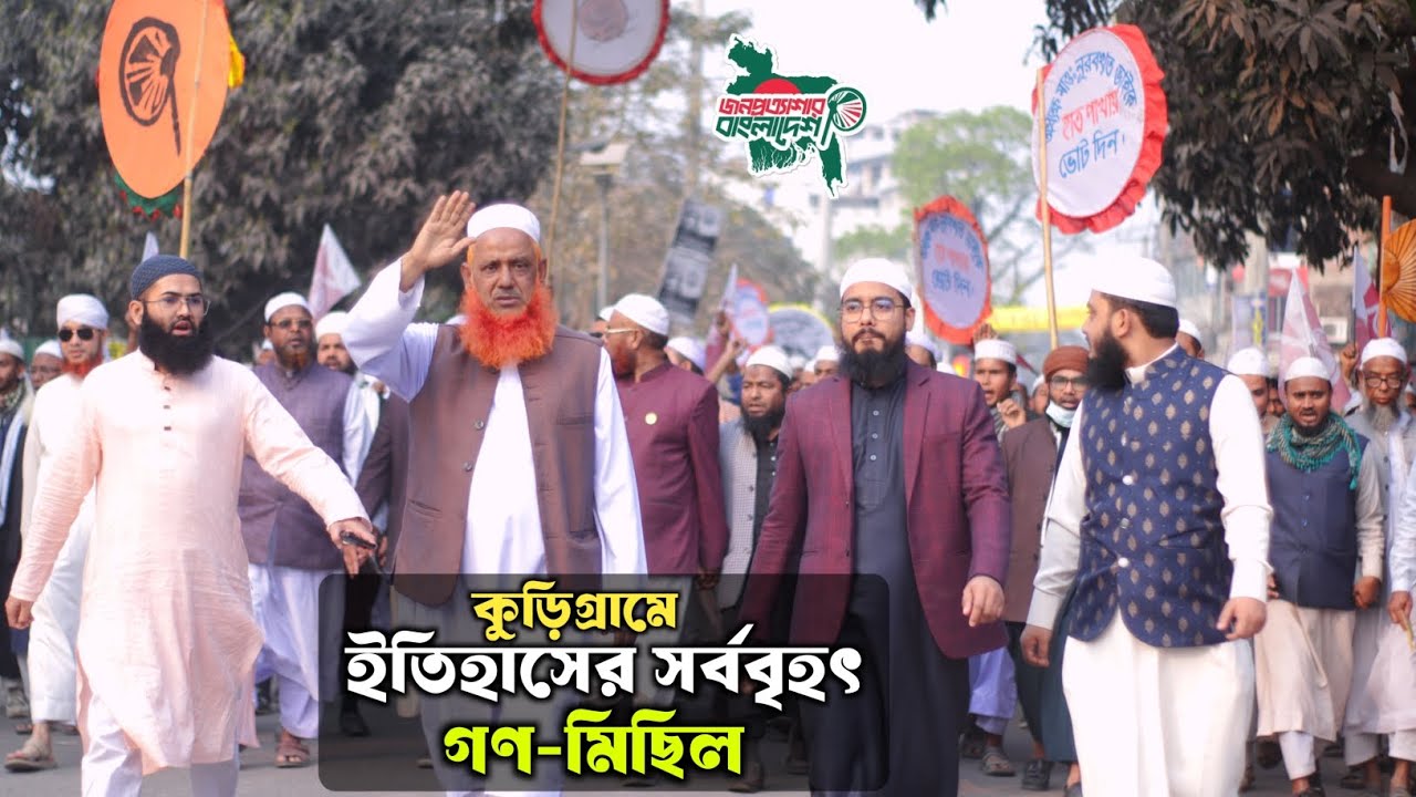 ইতিহাসের সর্ববৃহৎ গণ-মিছিল কুড়িগ্রাম | Kurigram news | Hatpakha news | islami Andolan Bangladesh 