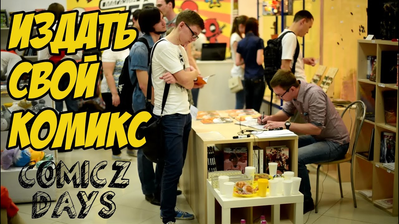 Comicz Days #6 - «КЛУБ». Издать свой комикс