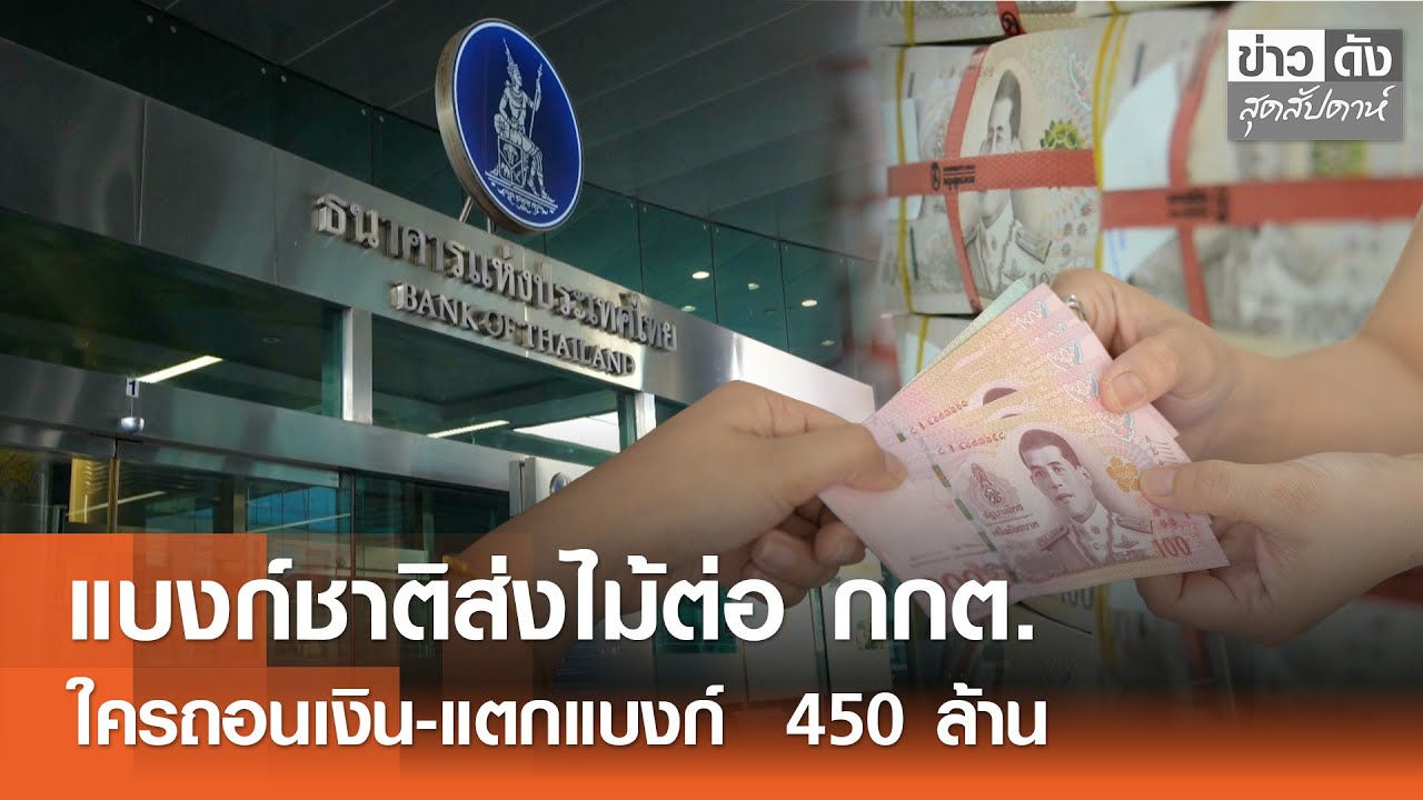 แบงก์ชาติส่งไม้ต่อ กกต. ใครถอนเงิน-แตกแบงก์  450 ล้าน | ข่าวดังสุดสัปดาห์ 31-01-2569