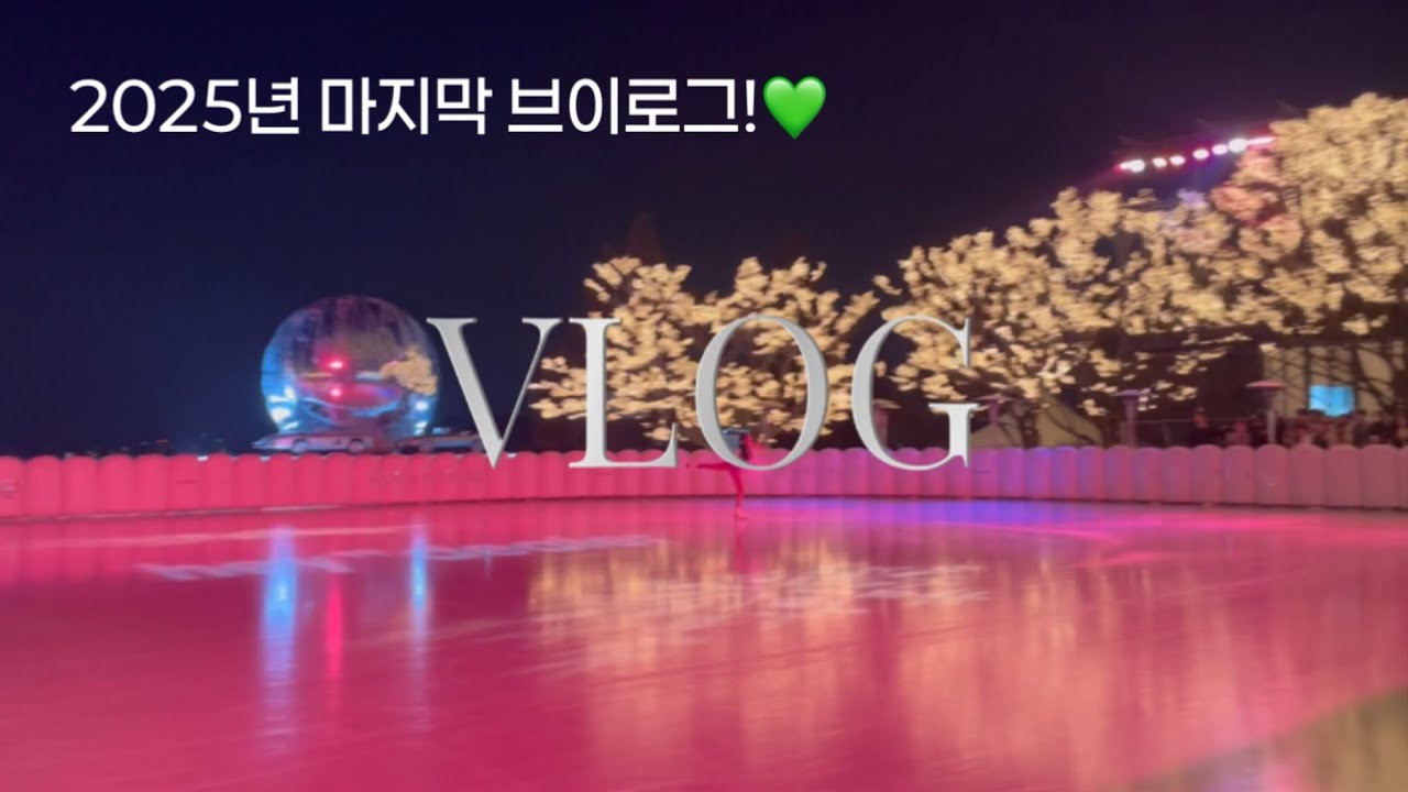 2025년 마지막 브이로그🩷피겨스케이터의 하루💚#vlog #피겨스케이팅 #icedance #iceskating #figureskating #christmas #브이로그 