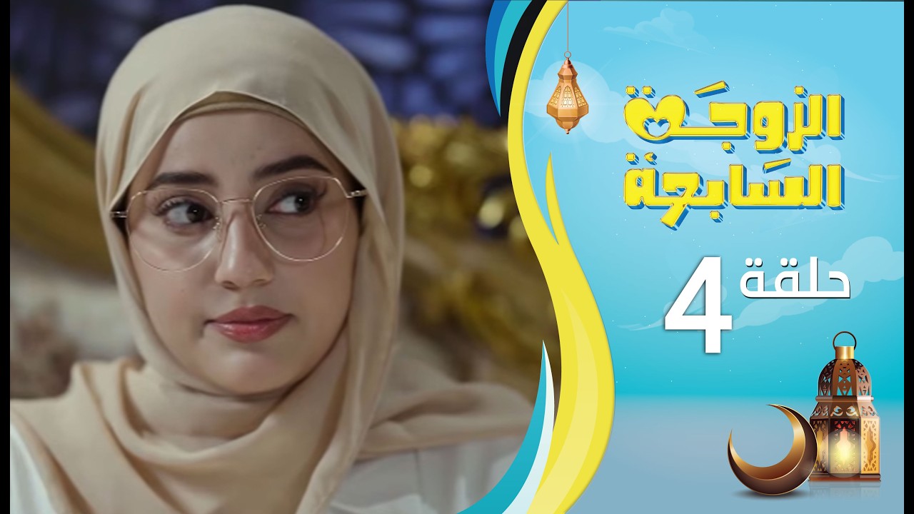 الزوجة السابعة | الحلقة 4 الرابعة | رمضان 1447ه