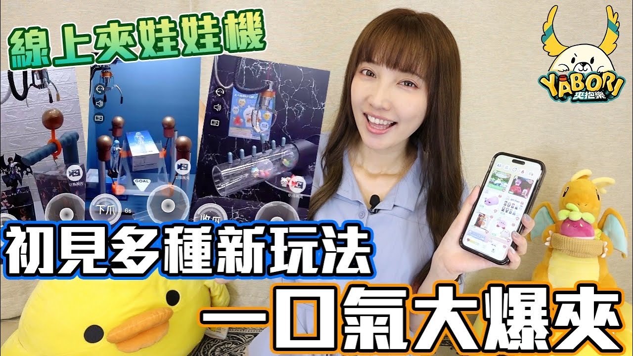 找對玩法景品公仔輕鬆出貨！在家爆夾線上夾娃娃機！這玩法你看過嗎？ Feat. YABORI夾抱樂【Ryo去玩｜夾娃娃機】