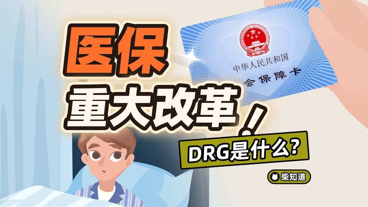 医保DRG改革来了！它能让你安心看病吗？【柴知道】