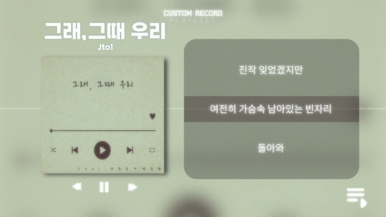 그래,그때 우리 - Jto1 [ Lyric Video ]
