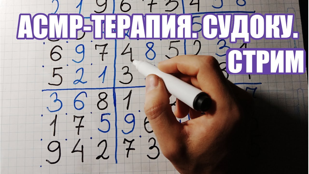 АСМР-терапия #28. Стрим. Общаемся, решаем судоку.