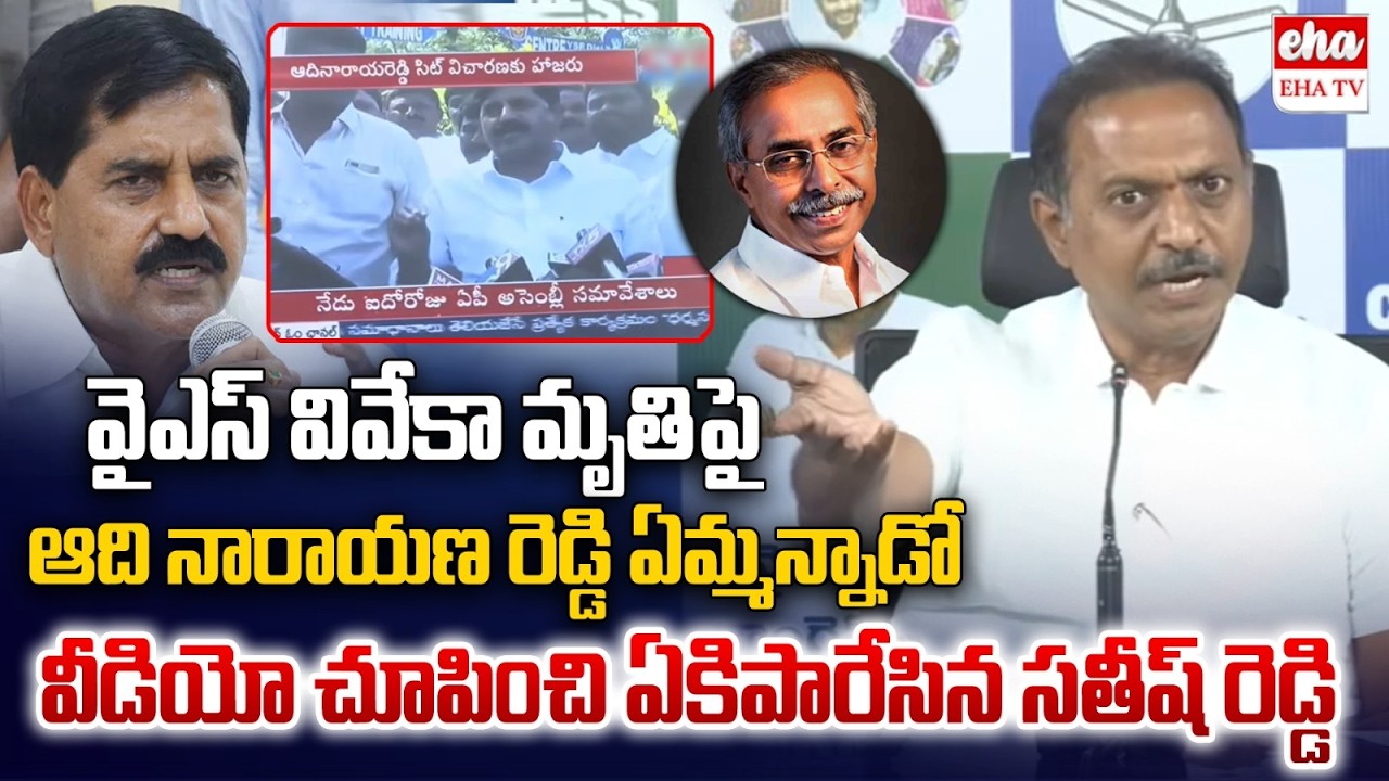 YCP Sathish Kumar Reddy About Adi Narayana Reddy On YS Viveka Case | YS Jagan | Eha TV