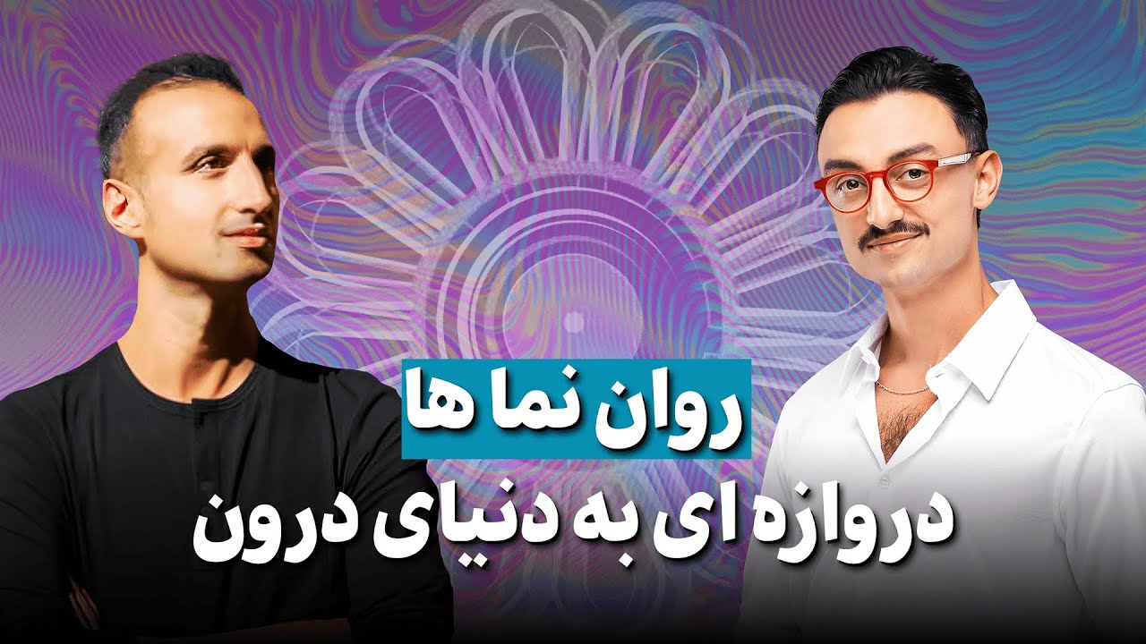 نکاتی درباره سایکدلیک ها که نمی خوان بدونی! | مهران سید امامی مؤسس انجمن روان نما
