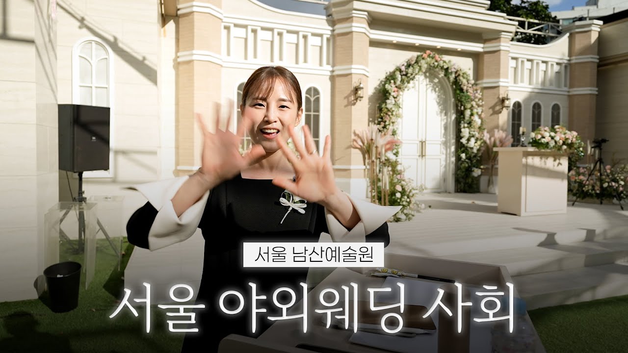 하객들도 좋아하는 야외웨딩 결혼식 사회영상 | 서울 남산예술원 | 여자 결혼식사회자