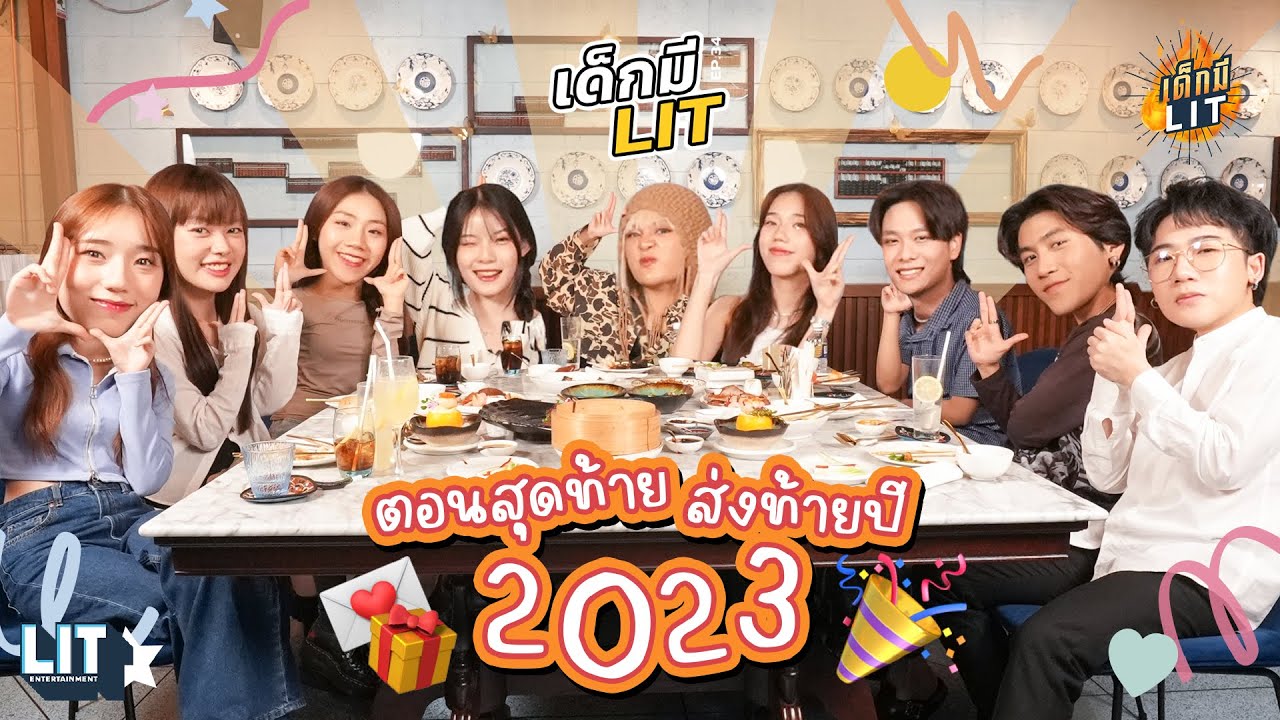 เด็กมี LIT FINAL EPISODE : ตอนสุดท้ายส่งท้ายปี 2023🎁🎉
