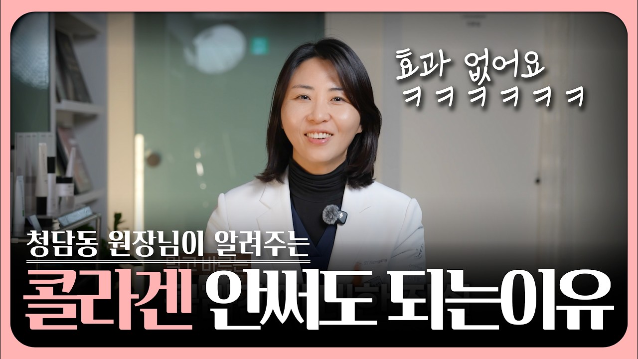 콜라겐 그렇게 먹었는데… 왜 주름은 그대로일까? ㅣ 콜라겐 충격 정리