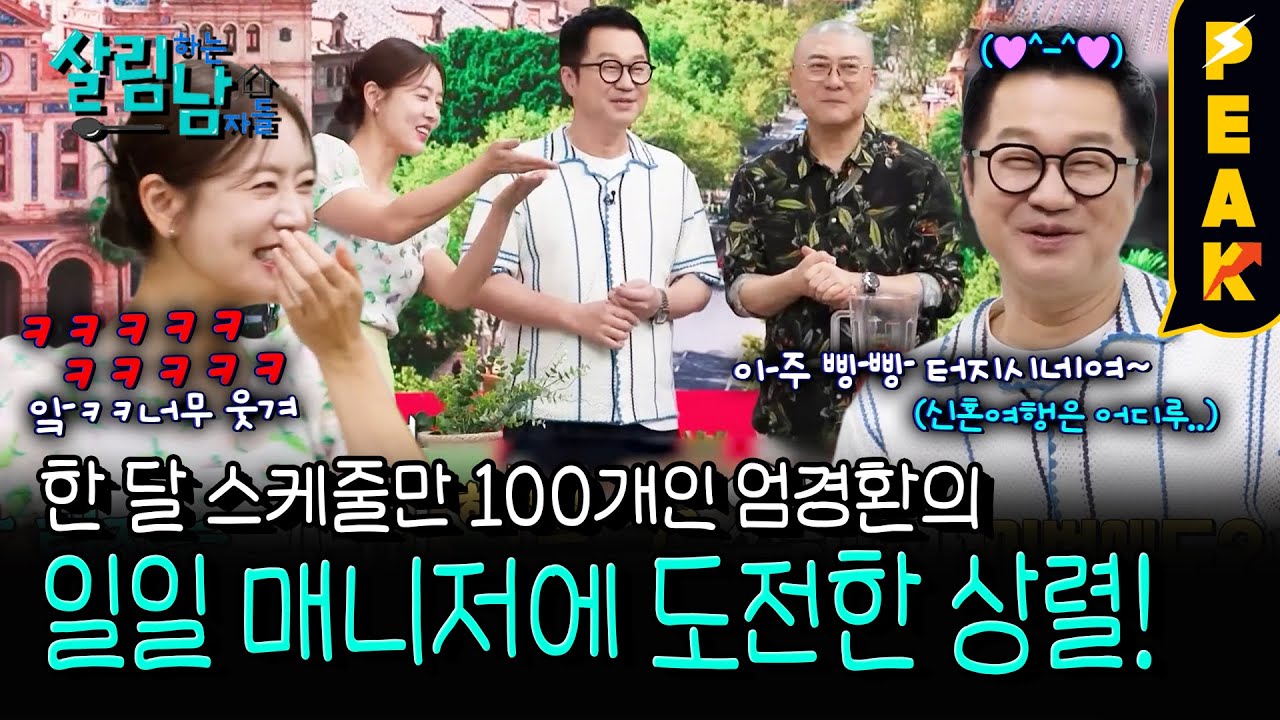 [#피크타임] 지상렬, 한 달 스케줄 100개 쇼호스트 염경환의 일일매니저 도전! | #살림하는남자들 | KBS 250823 방송