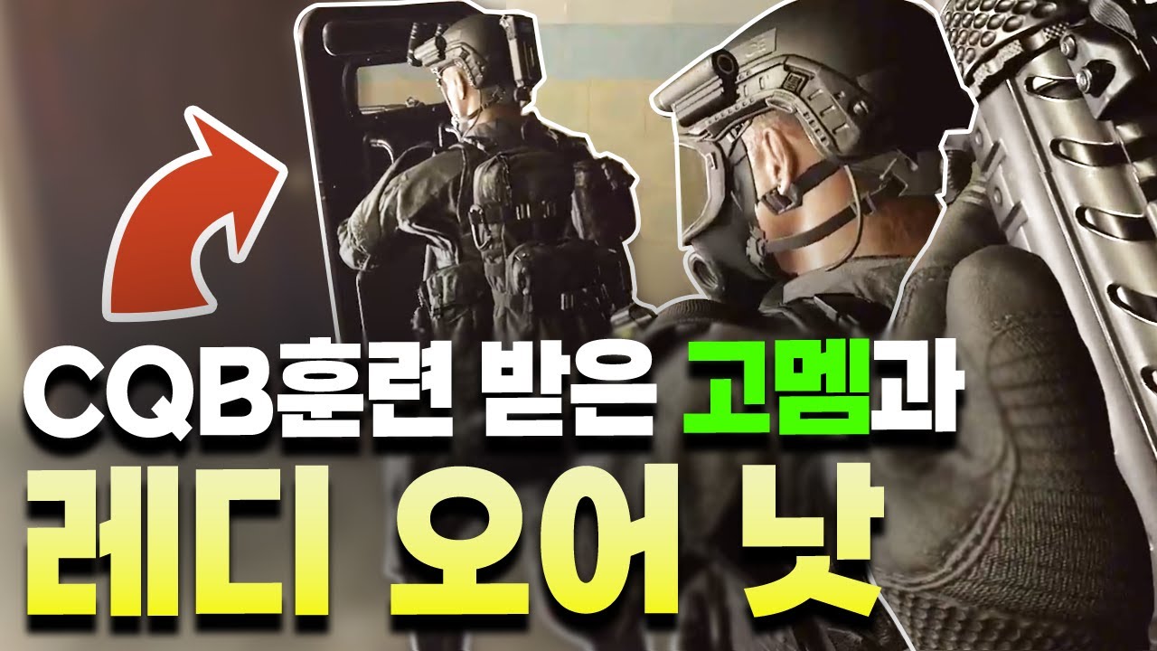 실제 CQB 훈련받고온 미군 고멤과 