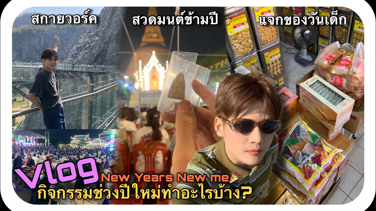 Vlog#135 กิจกรรมช่วงปีใหม่ สวดมนต์ข้ามปี/สกายวอร์ค/แจกของวันเด็ก (GoAloneJMM Ep60) |JamesMi Memories