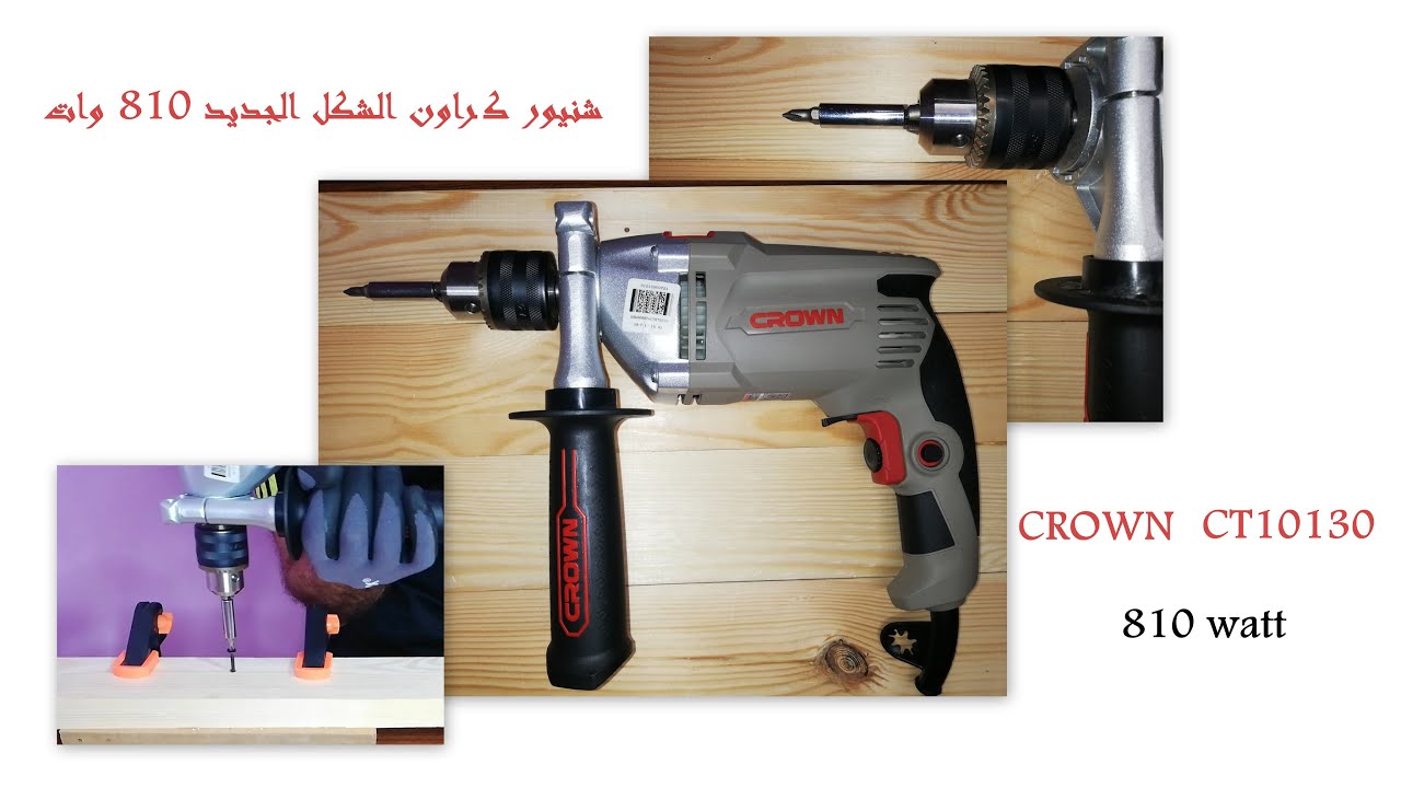 شنيور كراون 810 وات مواصفاته وكيفية استخدامه فى ربط وفك المسامير- الشكل الجديد  موديل CT10130