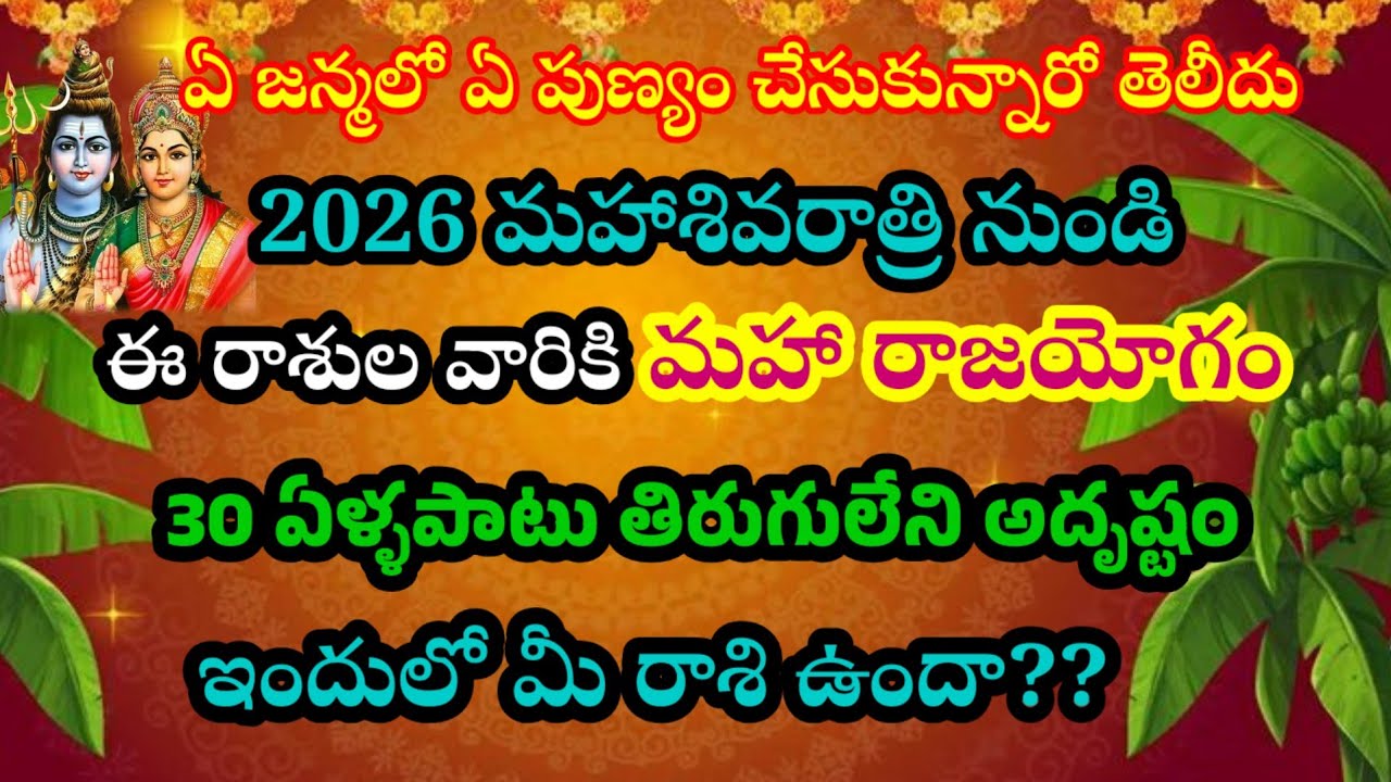 2026 మహాశివరాత్రి 🔱 మహారాజయోగం| ఈ 4 రాశుల వారికి 30 ఏళ్ళపాటు తిరుగులేని అదృష్టం|siva blessings 