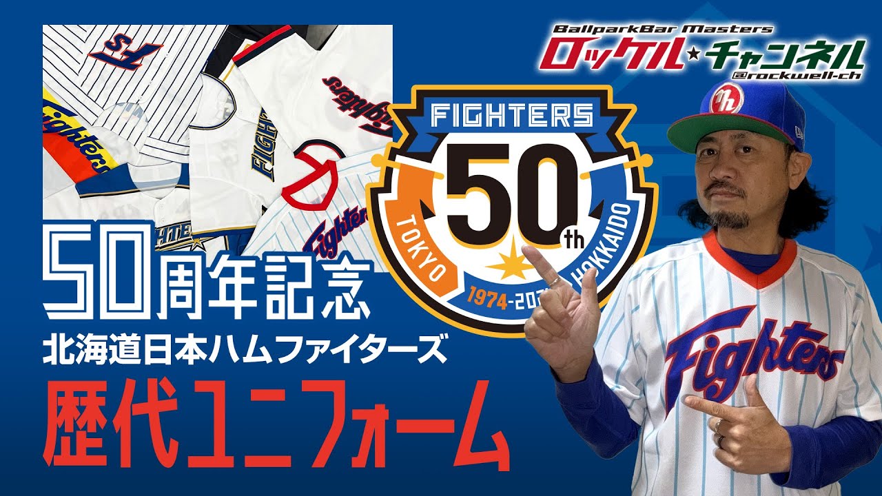 50周年記念・歴代ユニフォーム【北海道日本ハムファイターズ】ロッケルの野球文化日記＃24