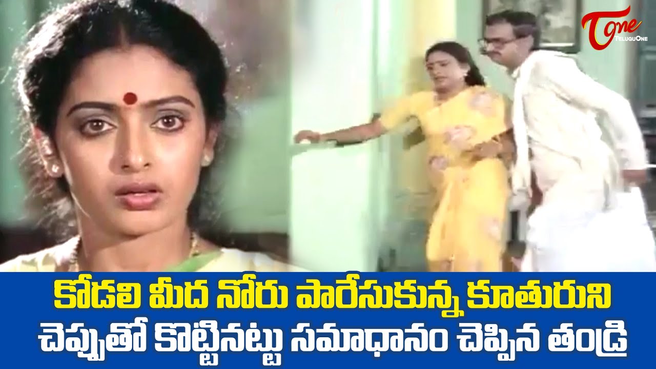కూతురుని చెప్పుతో కొట్టినట్టు సమాధానం చెప్పిన తండ్రి | Gollapudi Maruti Rao, Seetha | TeluguOne