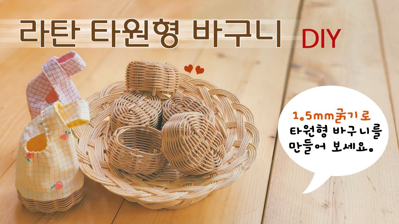 라탄 미니 타원형 바구니 만들기ㅣ1.5mm 라탄ㅣ타원형도 이젠 미니로 만들어 봐요~^^ㅣ라탄공예ㅣrattan